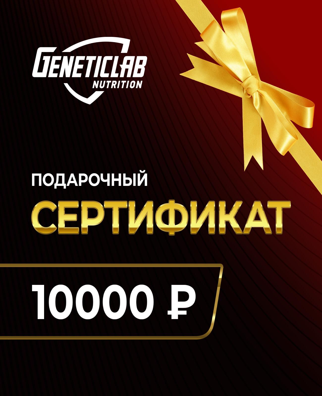 Подарочный Сертификат на 10 000 р