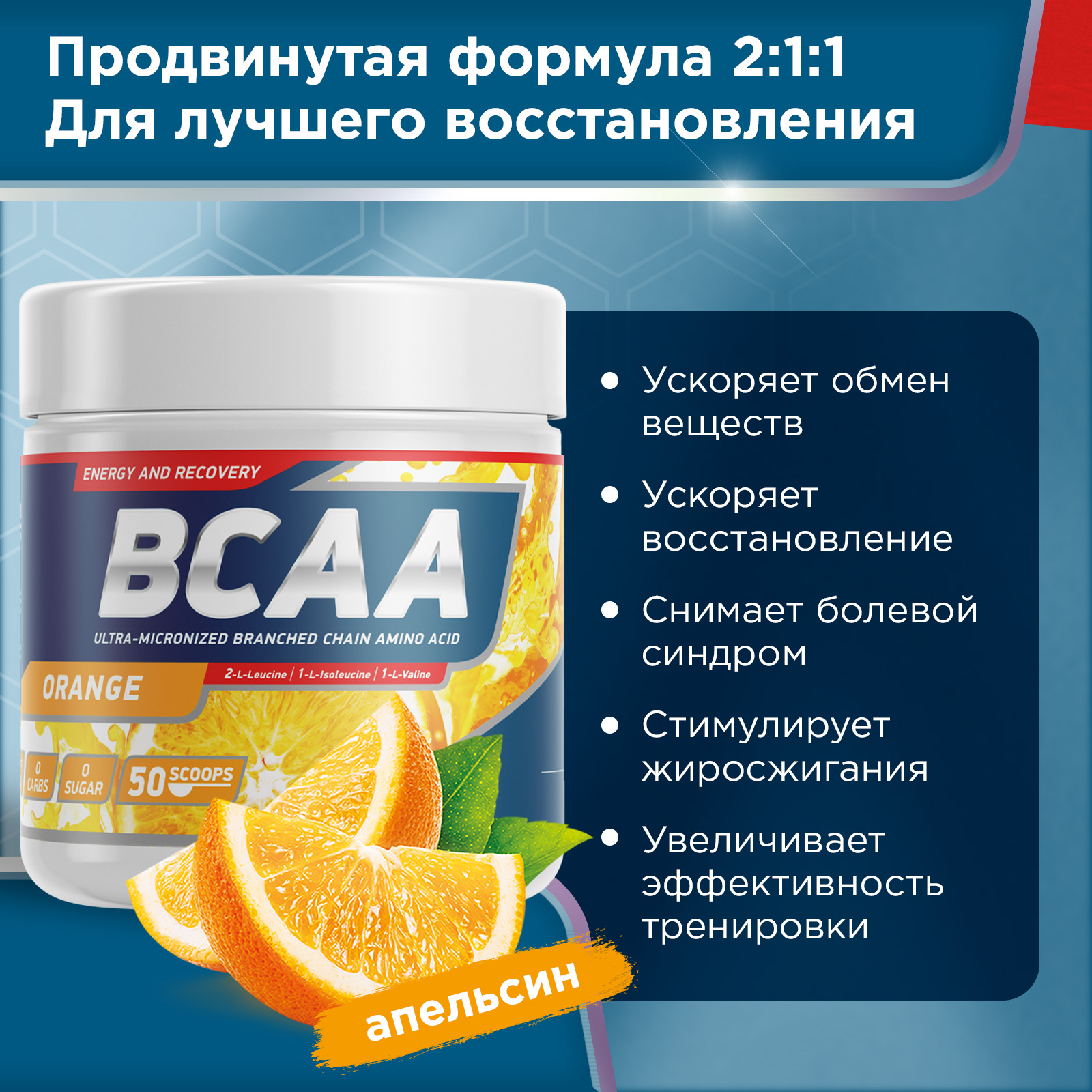 Аминокислоты BCAA 2:1:1 250 г Апельсин для спорта и фитнеса – фото №  2