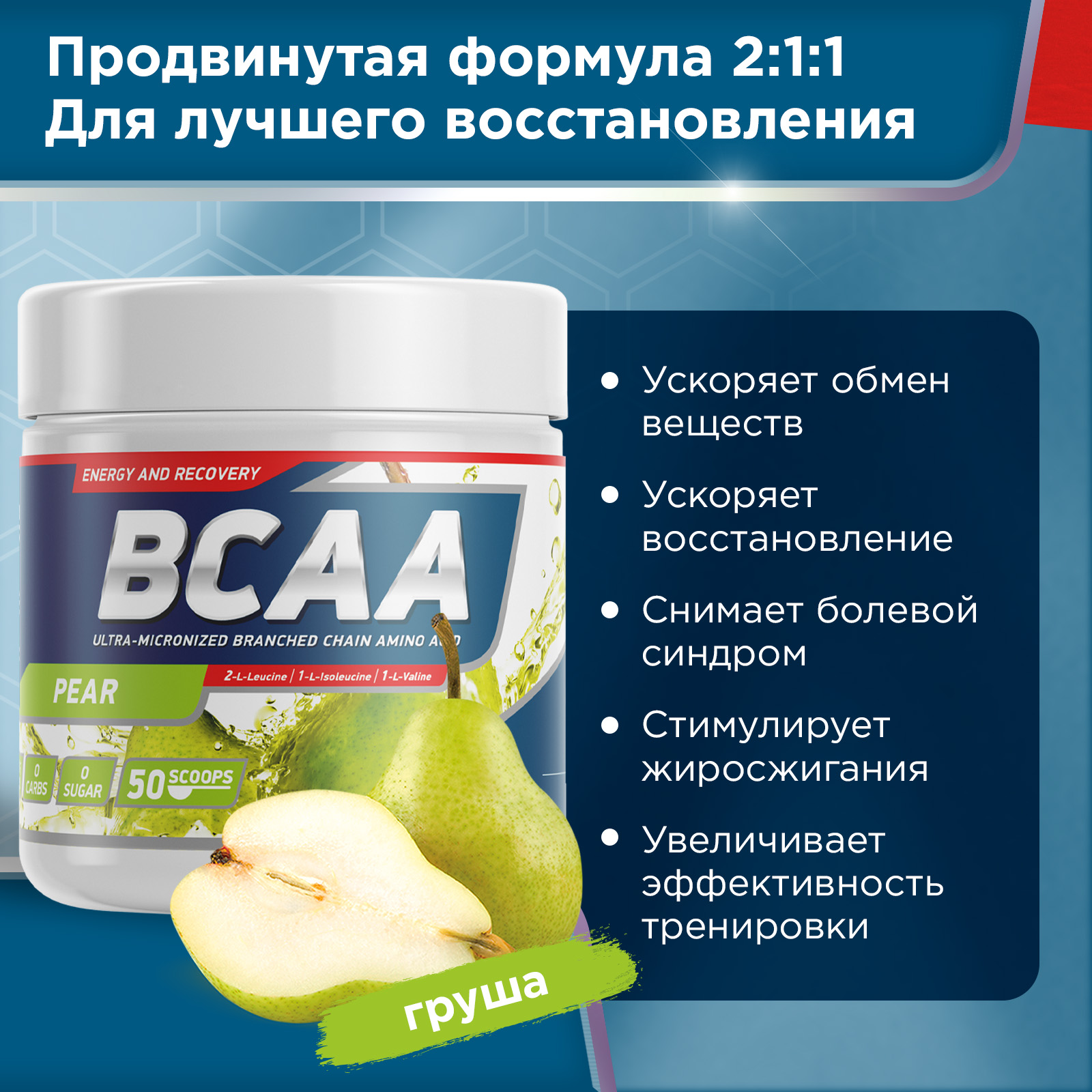 Аминокислоты BCAA 2:1:1 250 g Груша для спорта и фитнеса – фото №  2
