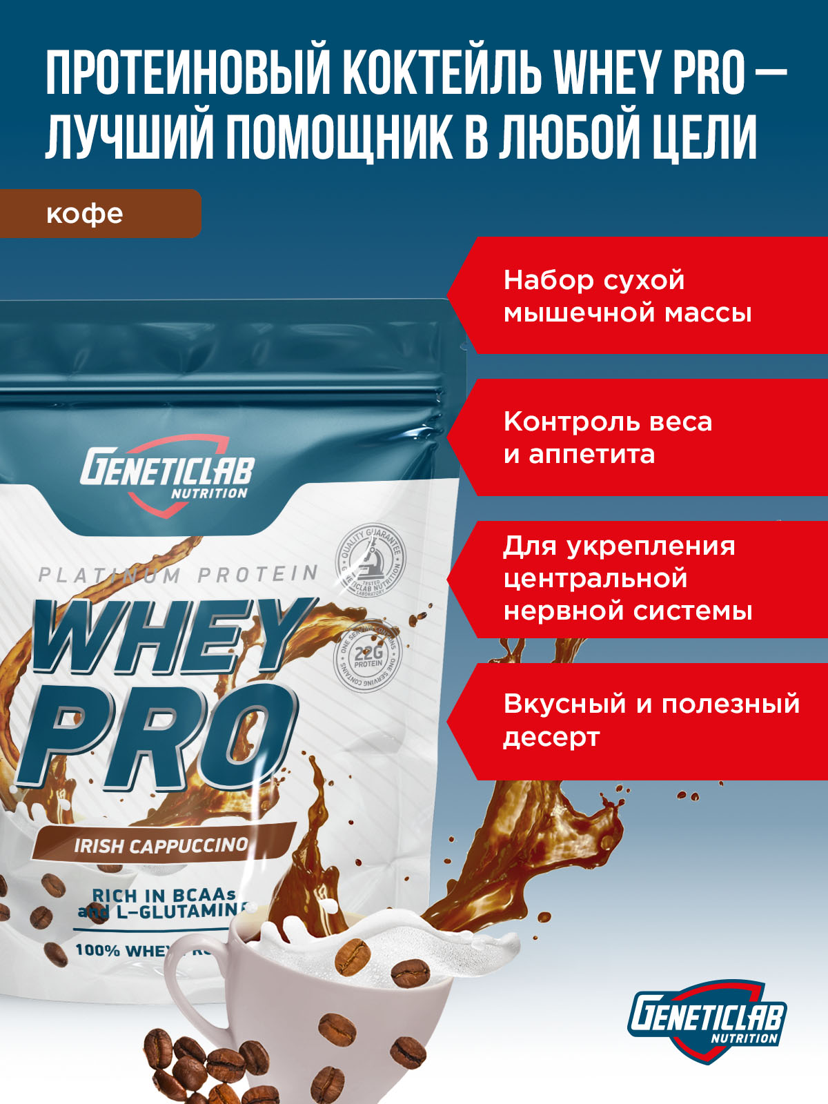 GeneticLab • Сывороточный протеин WHEY PRO 1000 г Кофе Ирландский Капучино