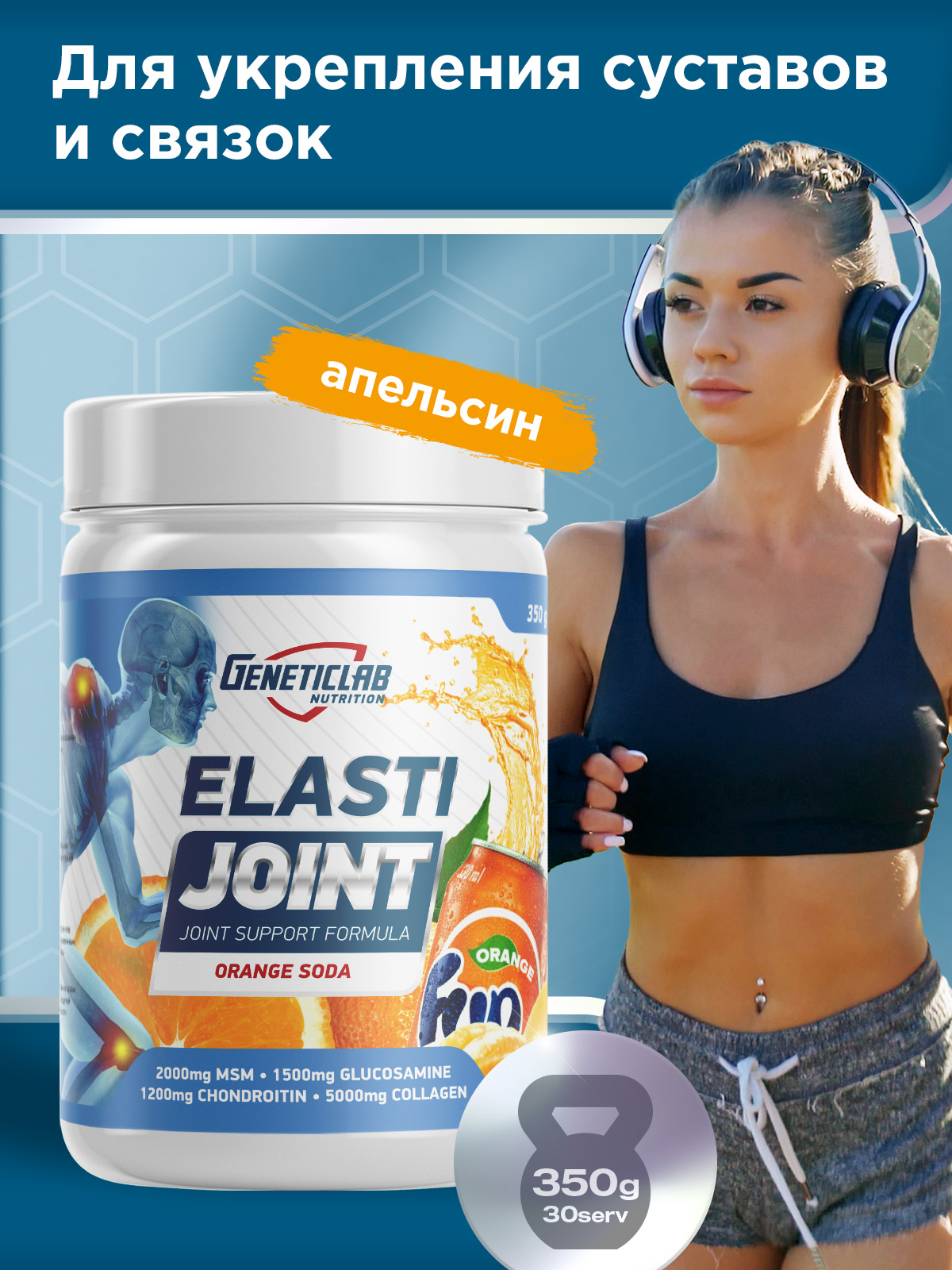 GeneticLab • Хондропротектор ELASTI JOINT 350 г Апельсин