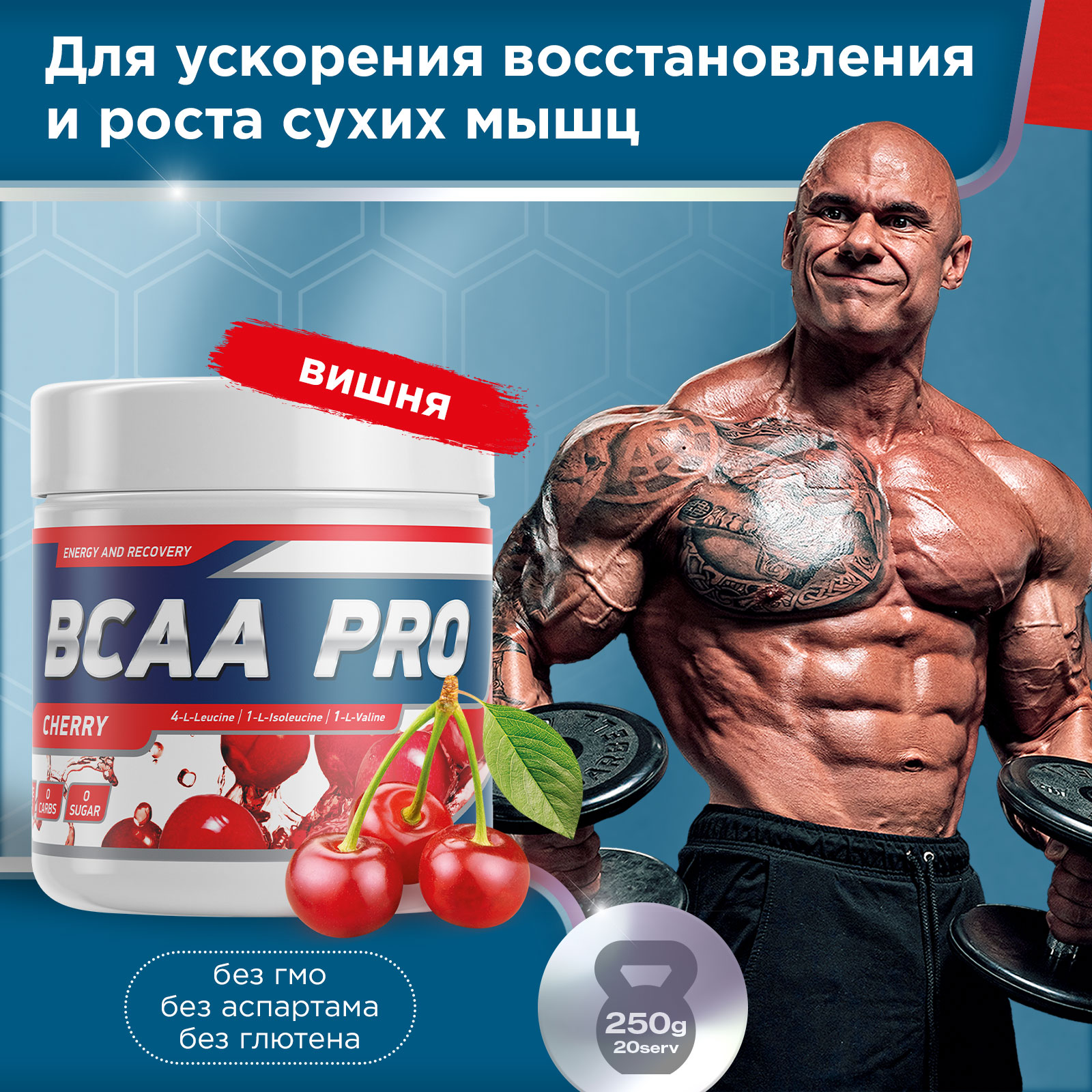 Аминокислоты BCAA PRO 250 г Вишня для спорта и фитнеса – фото №  4