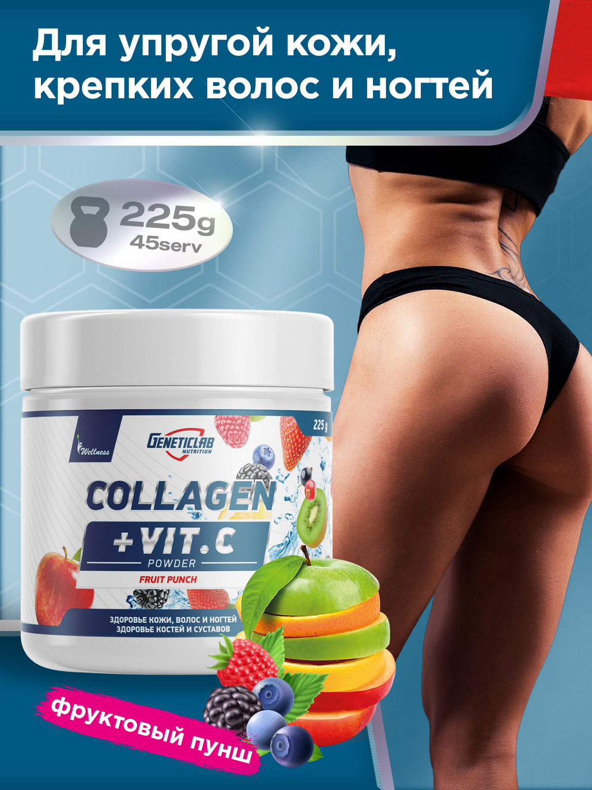 GeneticLab • Коллаген COLLAGEN PLUS 225 г Фруктовый пунш