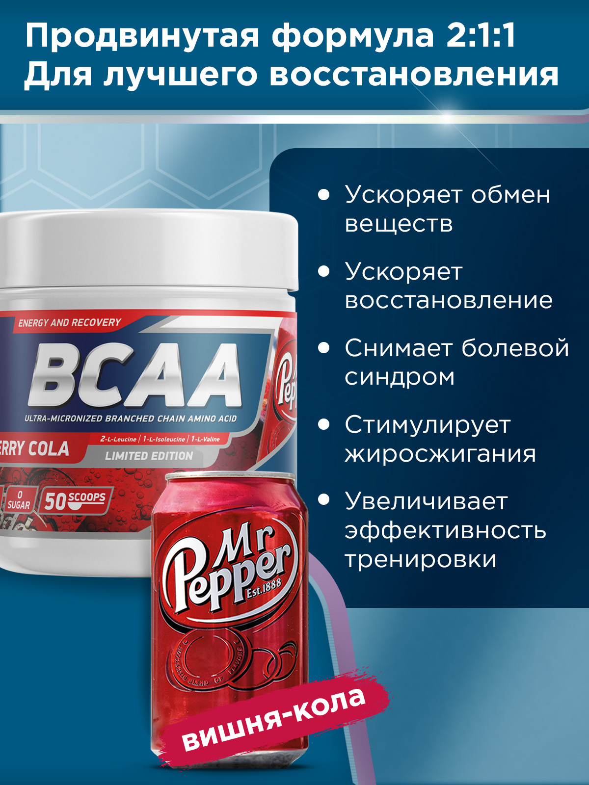 GeneticLab • Аминокислоты BCAA 2:1:1 250 г Кола-вишня