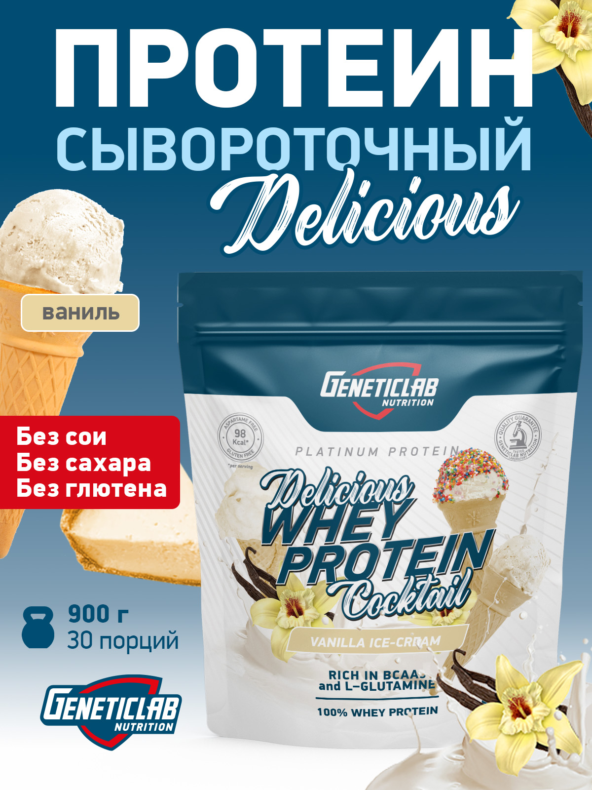 GeneticLab • Сывороточный протеин DELICIOUS WHEY PROTEIN COCTAIL 900 г Ваниль