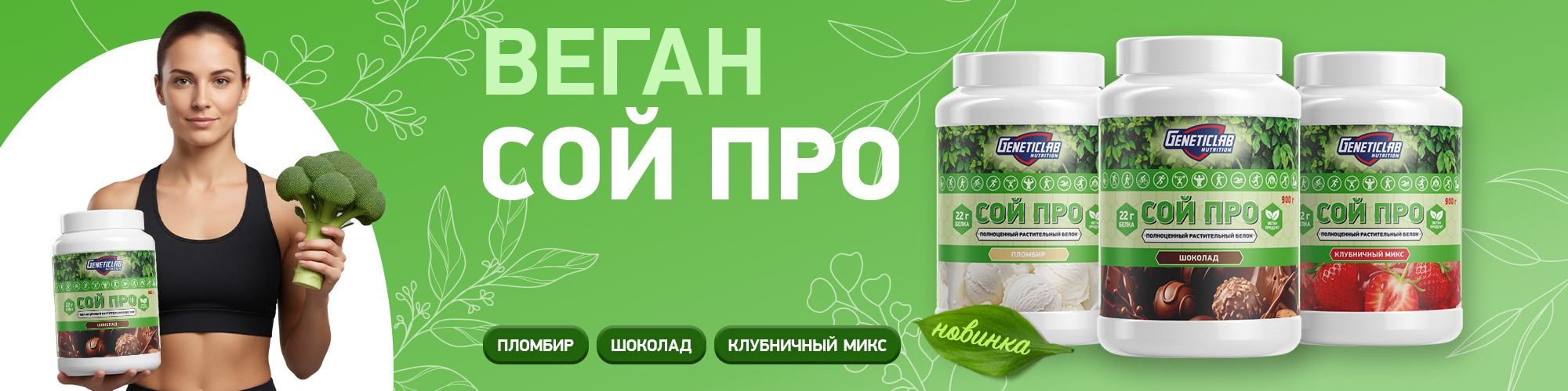 Обновлённый продукт Vegan Soy Pro