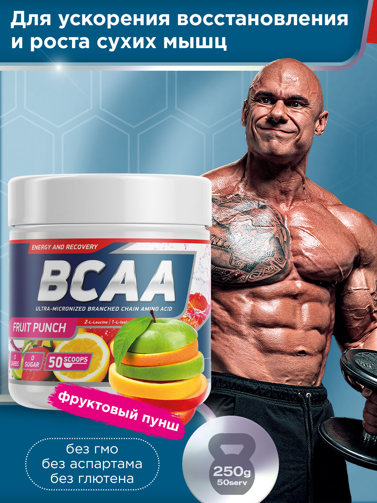 GeneticLab • Аминокислоты BCAA 2:1:1 250 г Фруктовый пунш