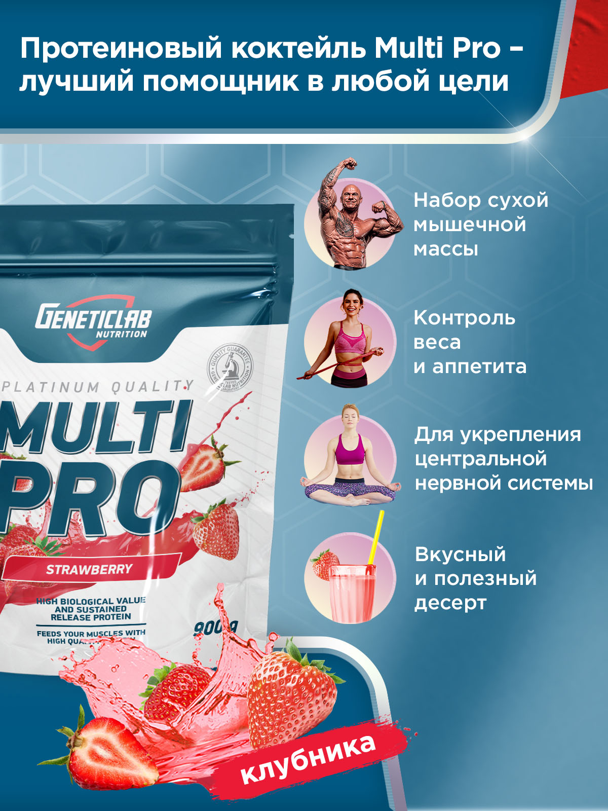 GeneticLab • Протеин MULTI PRO 900 г Клубника