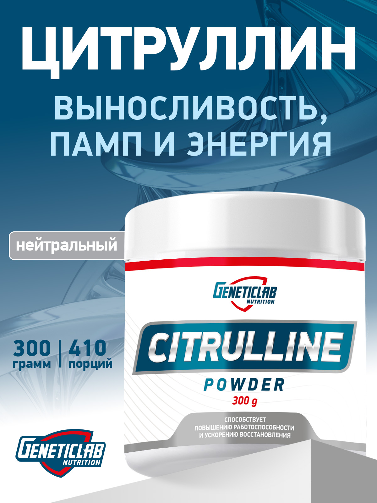 GeneticLab • Аминокислота Цитруллин CITRULLINE 300 g Без вкуса