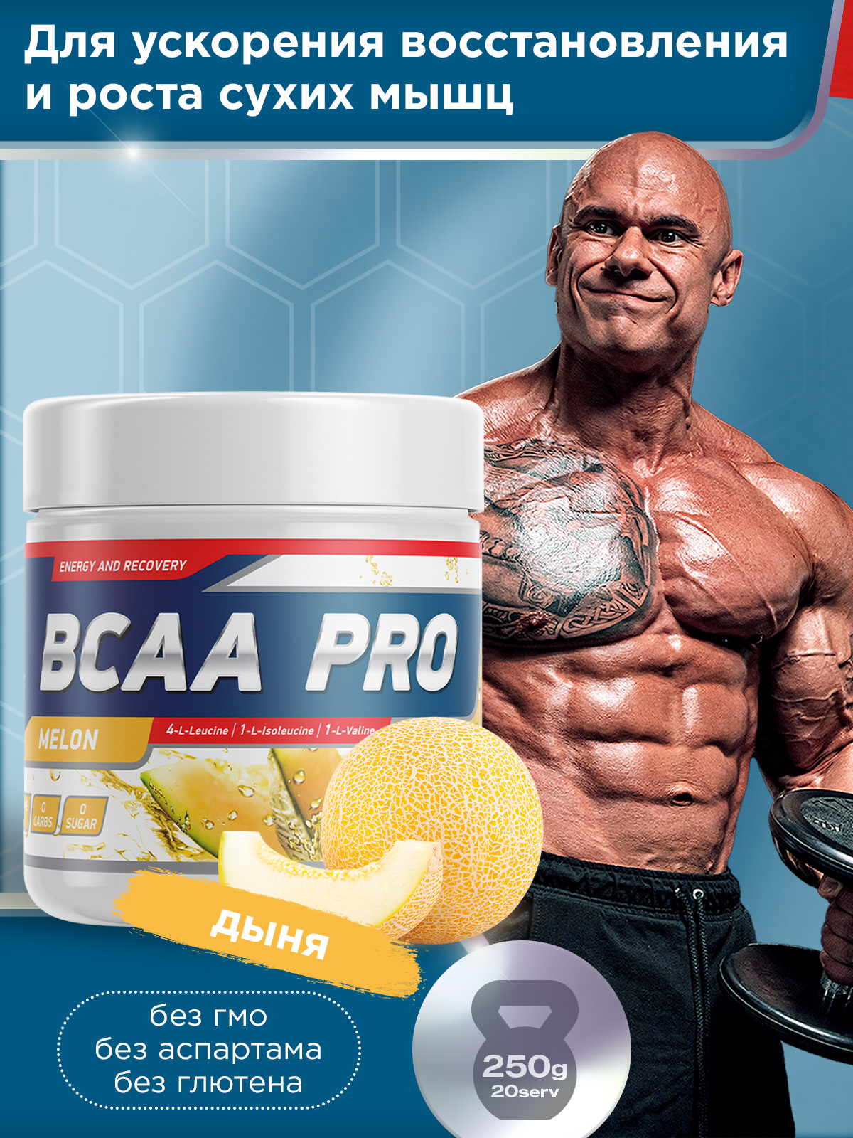 GeneticLab • Аминокислоты BCAA PRO 250 г Дыня