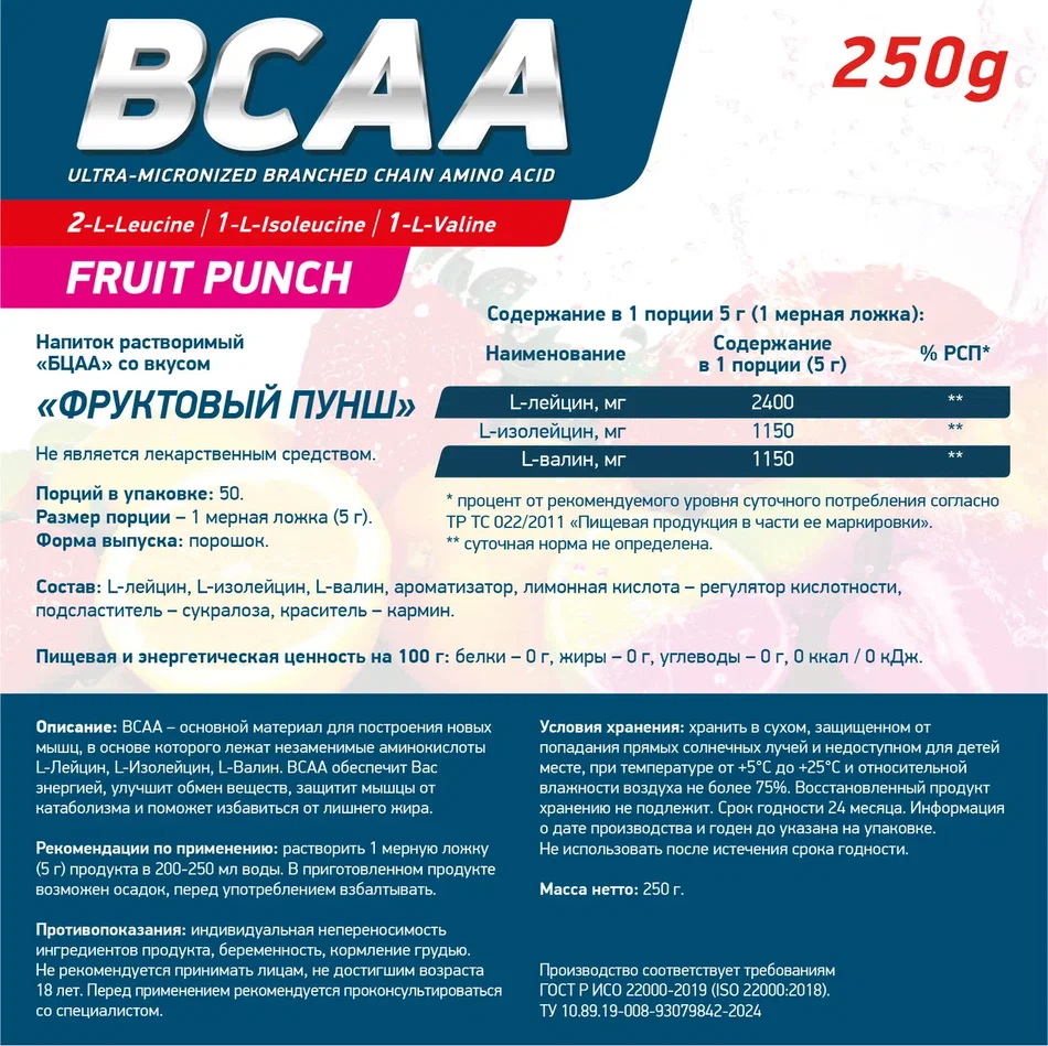 Аминокислоты BCAA 2:1:1 250 г Фруктовый пунш для спорта и фитнеса – фото №  2