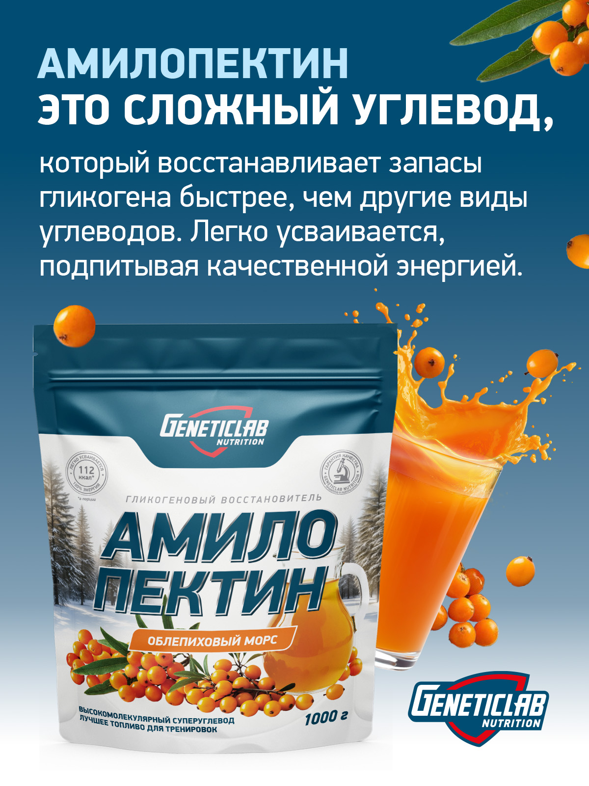 Углевод AMYLOPECTIN 1000 г Облепиховый Морс для спорта и фитнеса – фото №  3