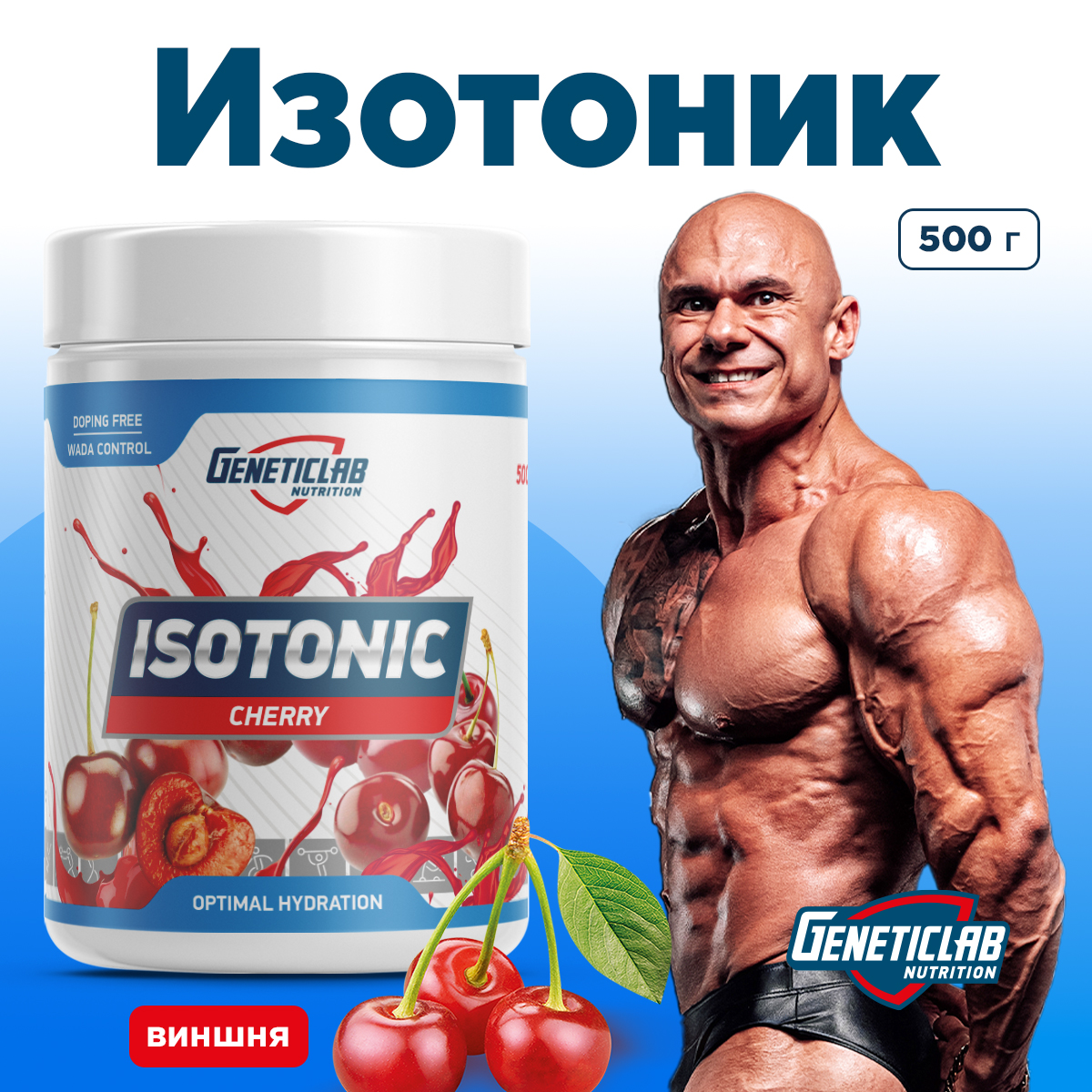 Изотоник ISOTONIC 500 g Вишня для спорта и фитнеса – фото №  5