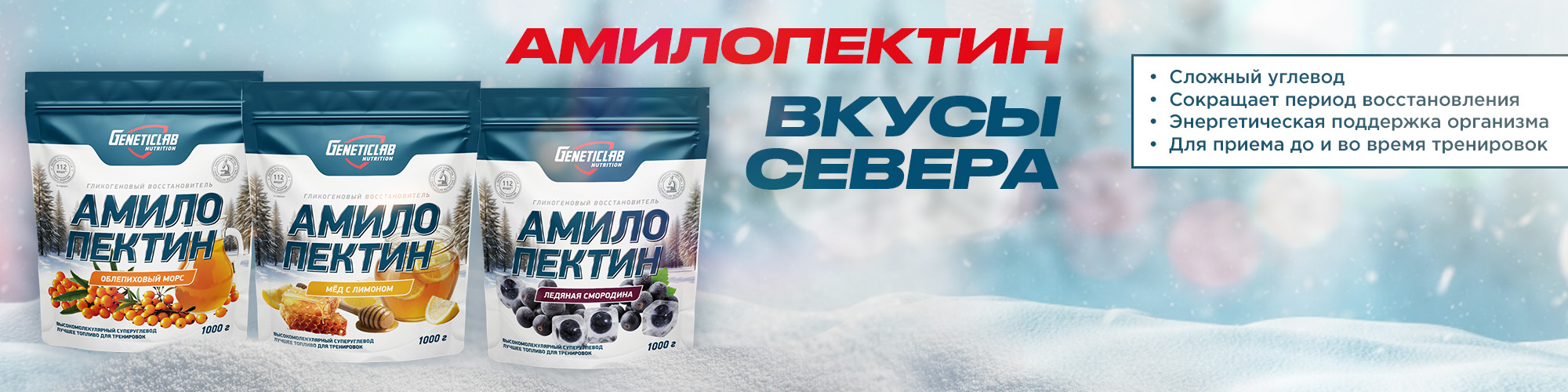 Новые вкусы Амилопектина