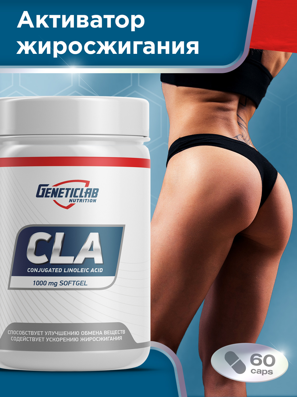 GeneticLab • Конъюгированная линолевая кислота CLA 1000 60 капсул