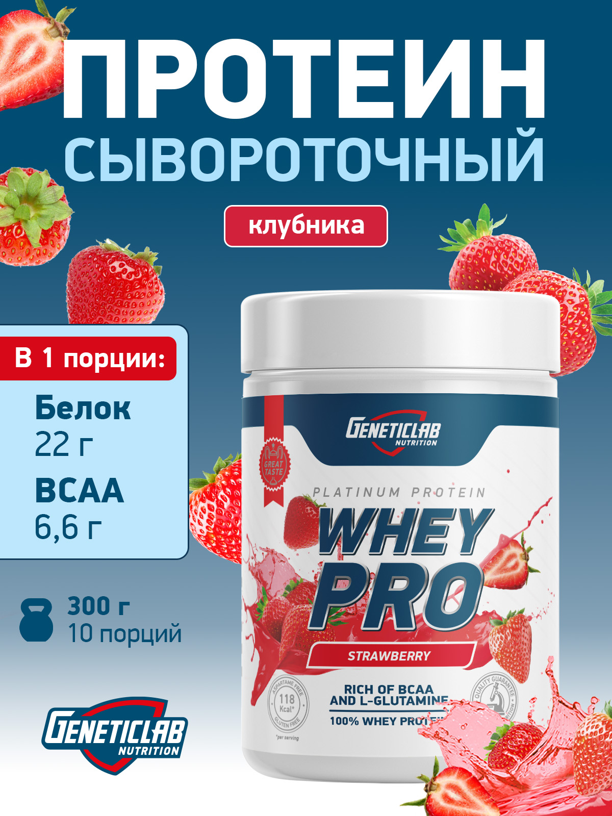 GeneticLab • Сывороточный протеин WHEY PRO 300 г Клубника