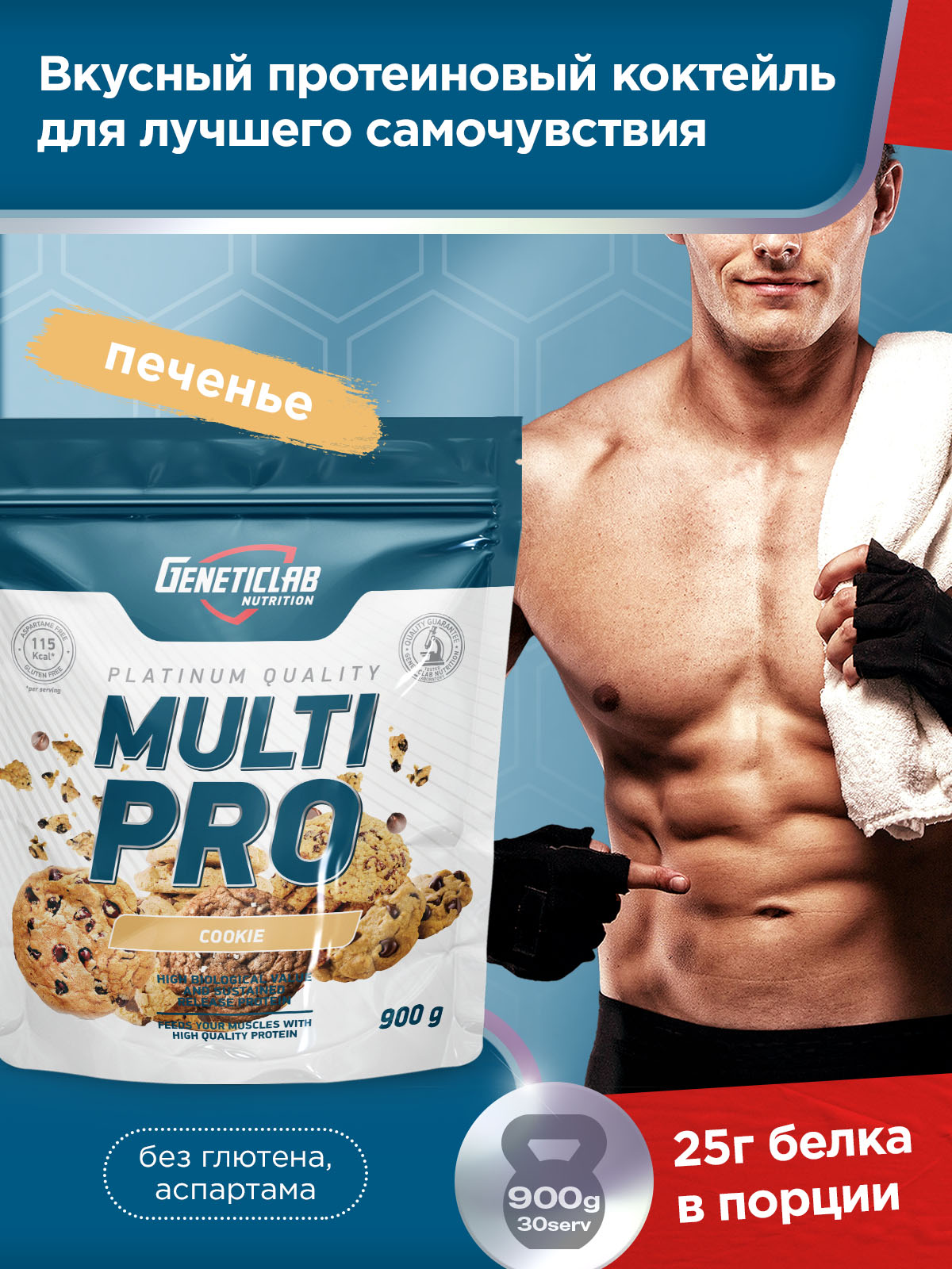 GeneticLab • Протеин MULTI PRO 900 г Печенье