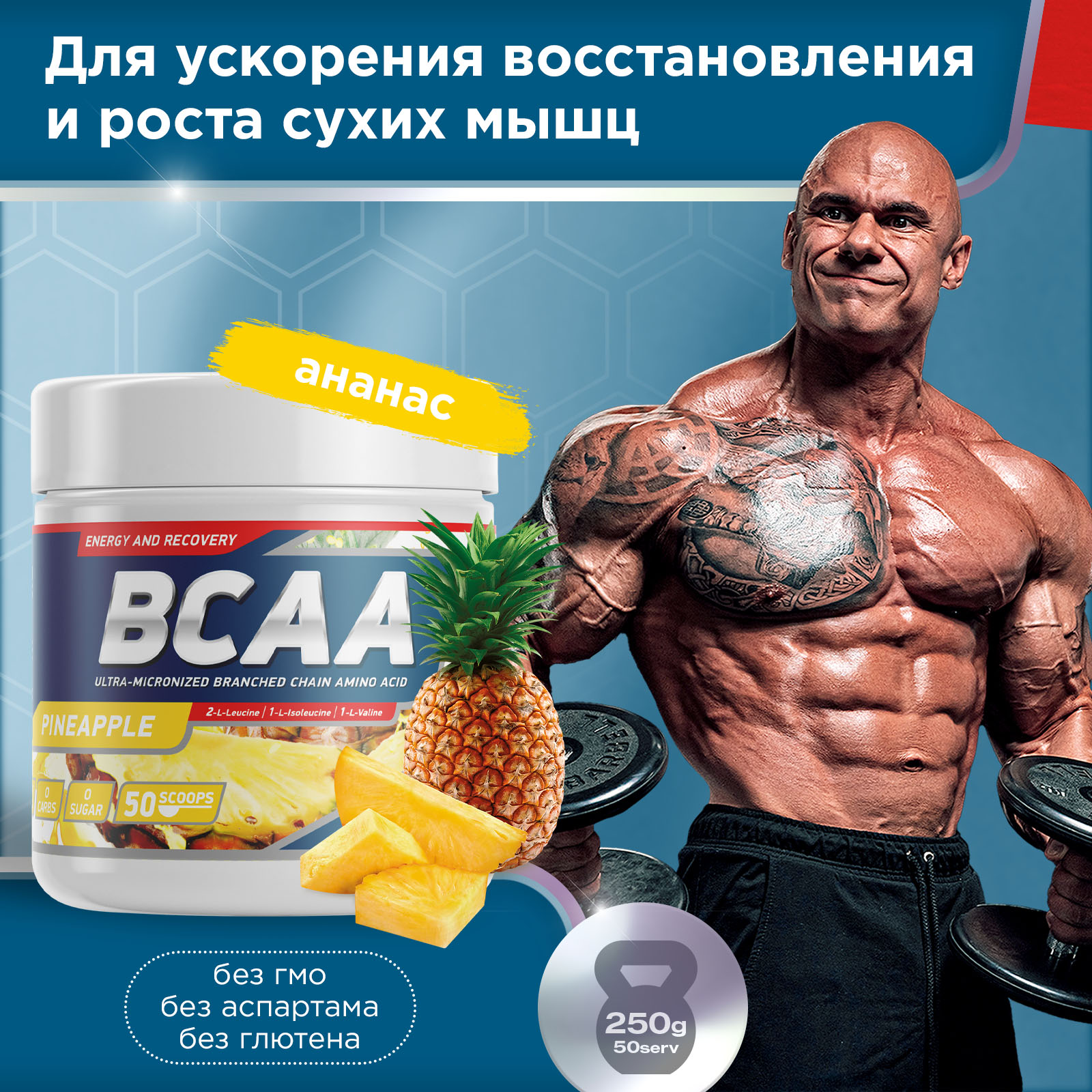 Аминокислоты BCAA 2:1:1 250 g Ананас для спорта и фитнеса – фото №  3