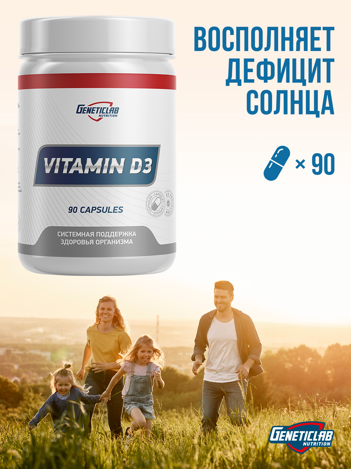 GeneticLab • Витамин VITAMIN D3 90 капсул