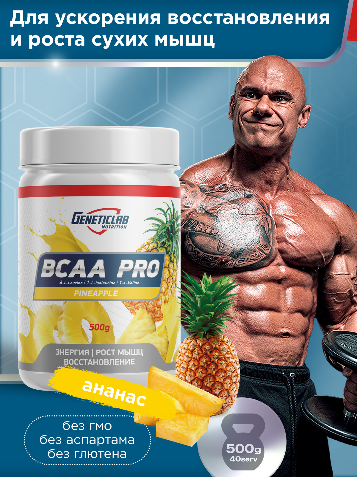 GeneticLab • Аминокислоты BCAA PRO 500 г Ананас