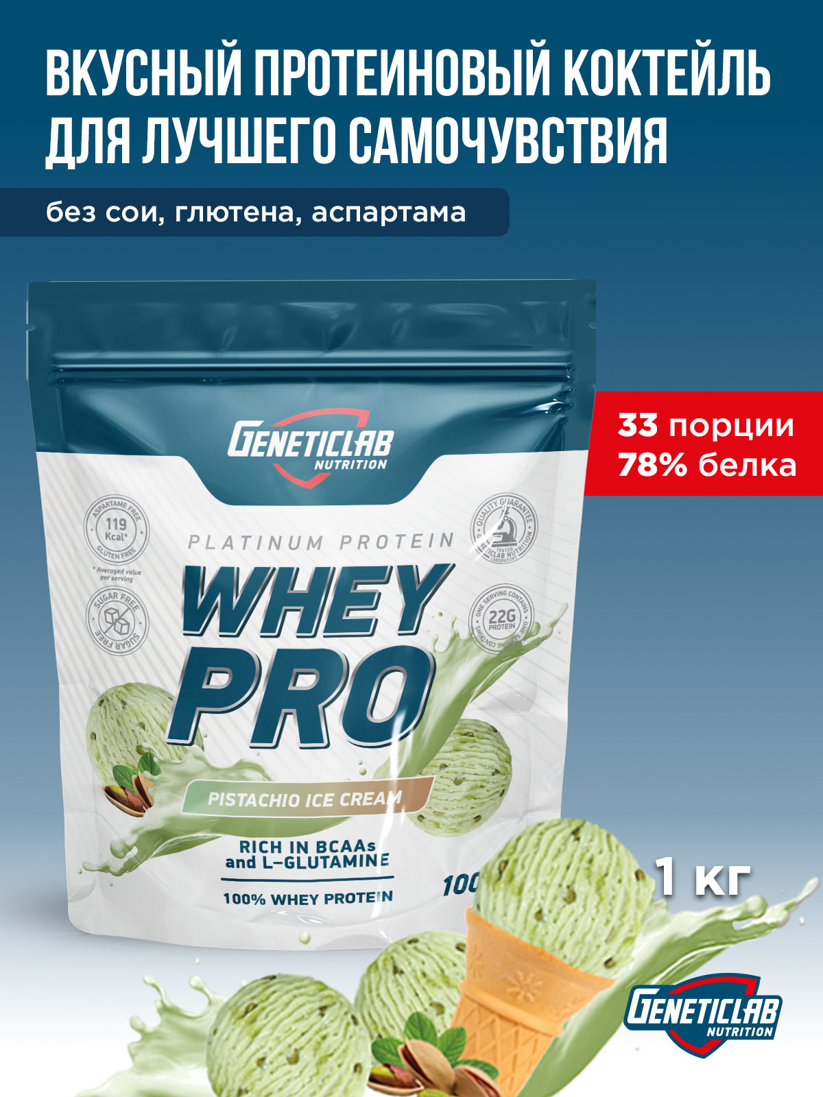 GeneticLab • Сывороточный протеин WHEY PRO 1000 г Фисташковое мороженное