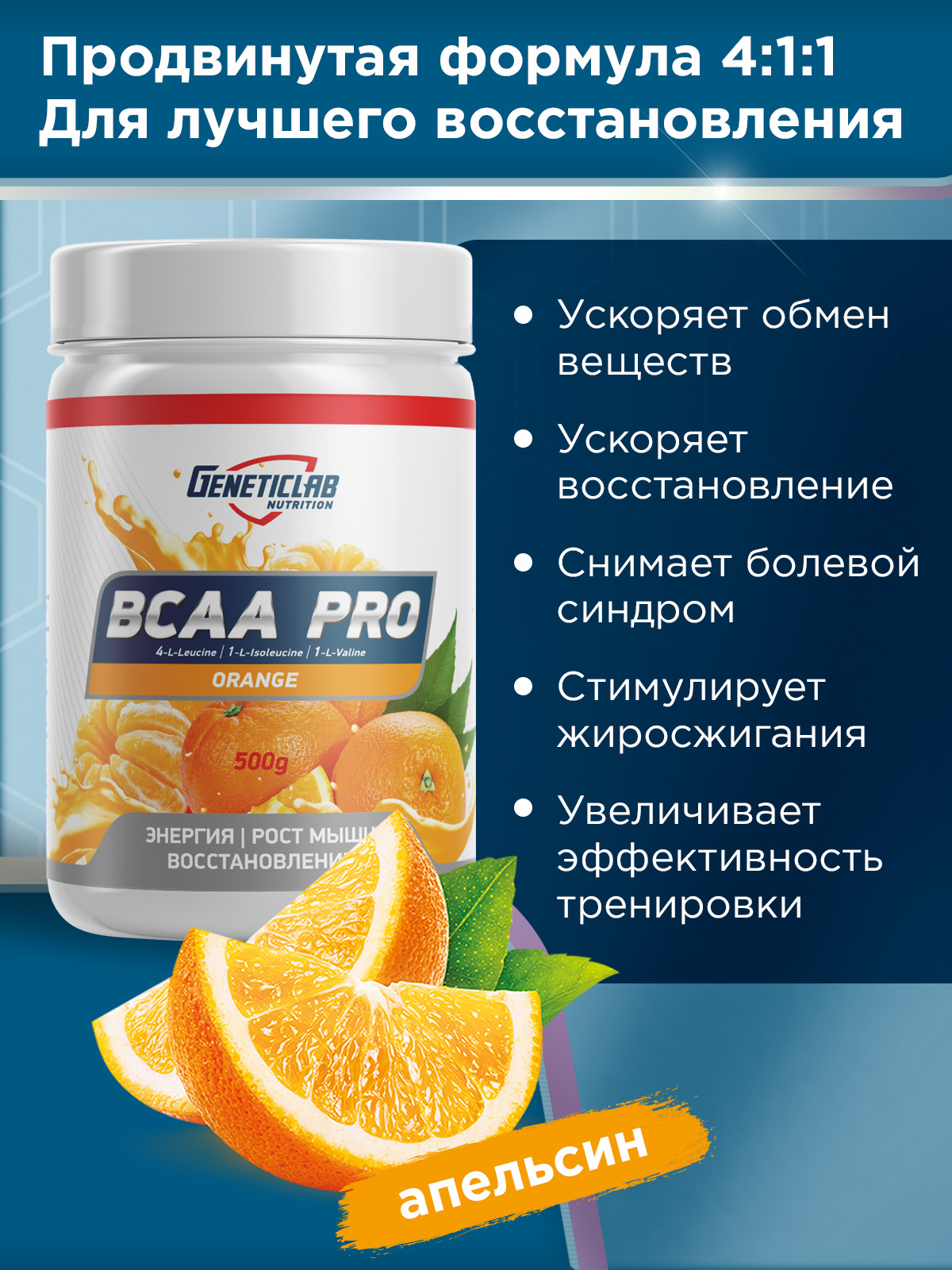 GeneticLab • Аминокислоты BCAA PRO 500 г Апельсин