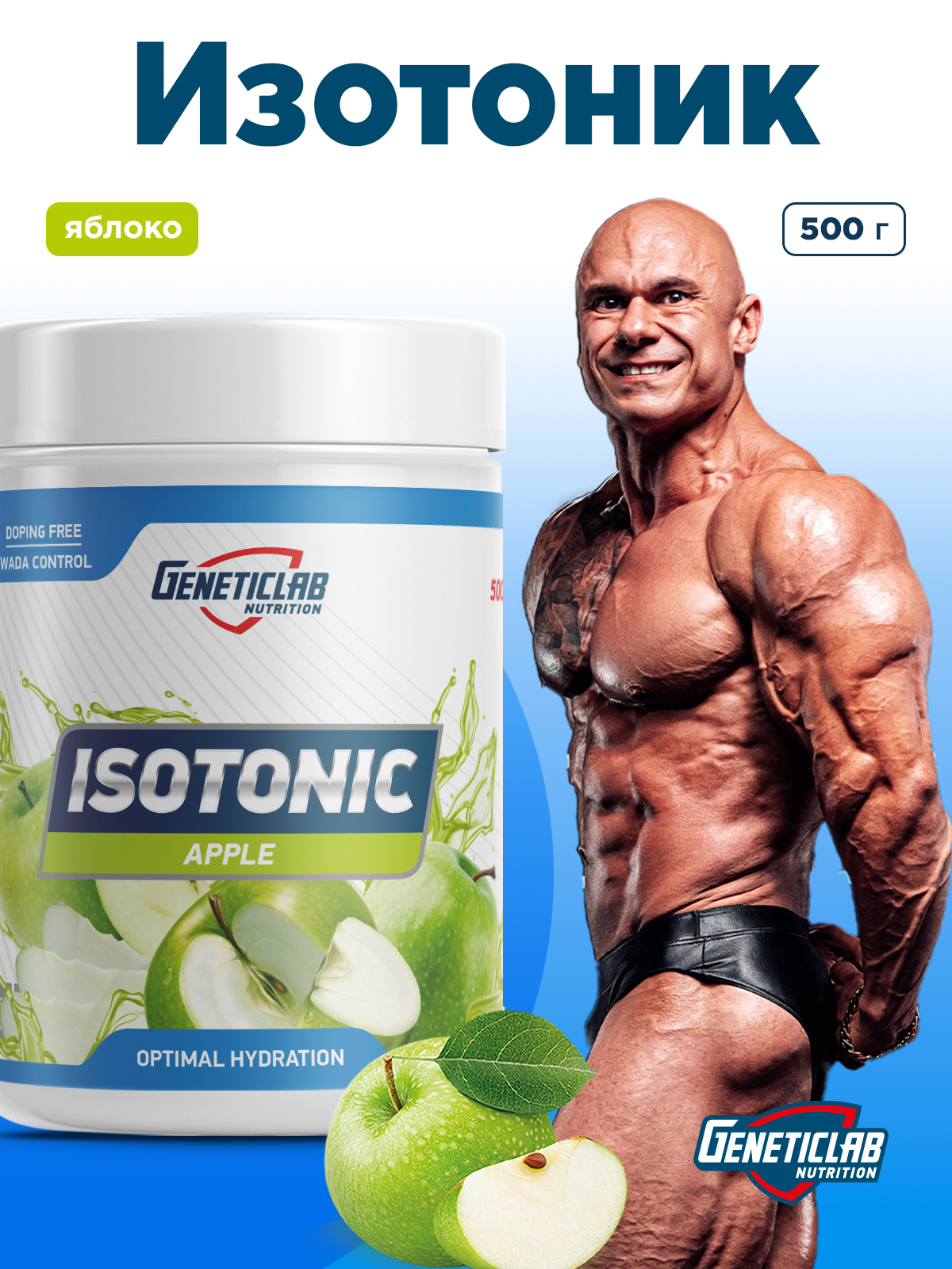GeneticLab • Изотоник ISOTONIC 500 г Яблоко