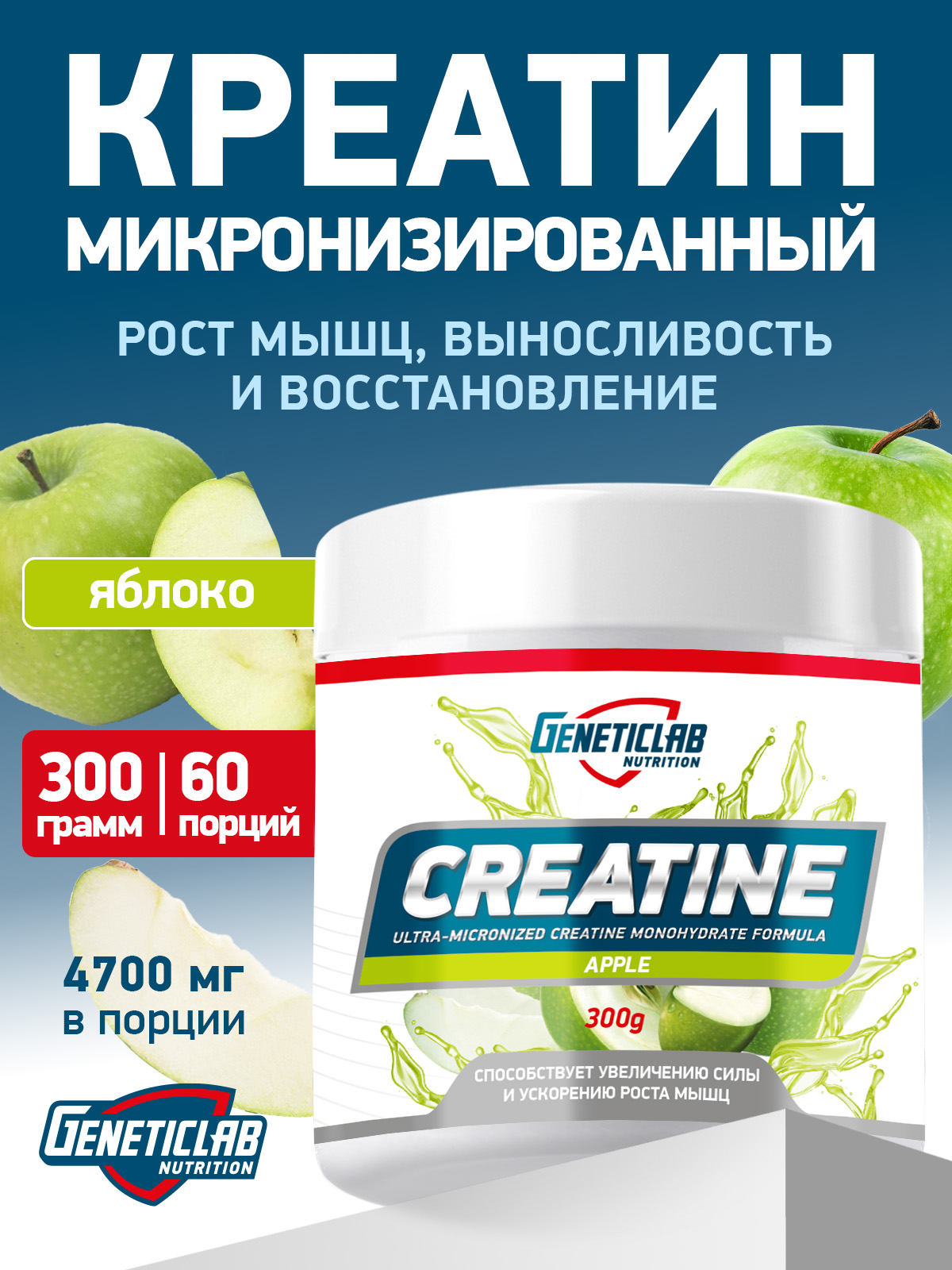 GeneticLab • Креатин CREATINE 300 г Яблоко