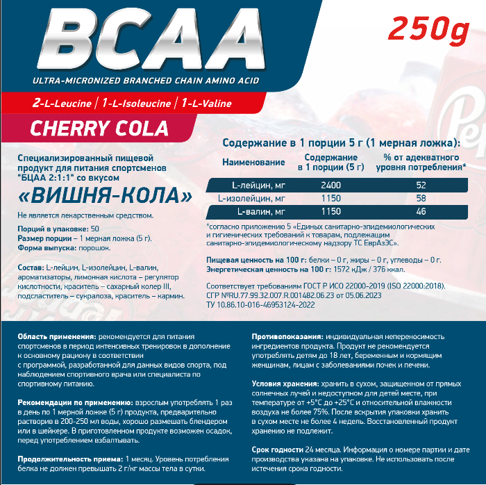 Аминокислоты BCAA 2:1:1 250 г Кола-вишня для спорта и фитнеса – фото №  3