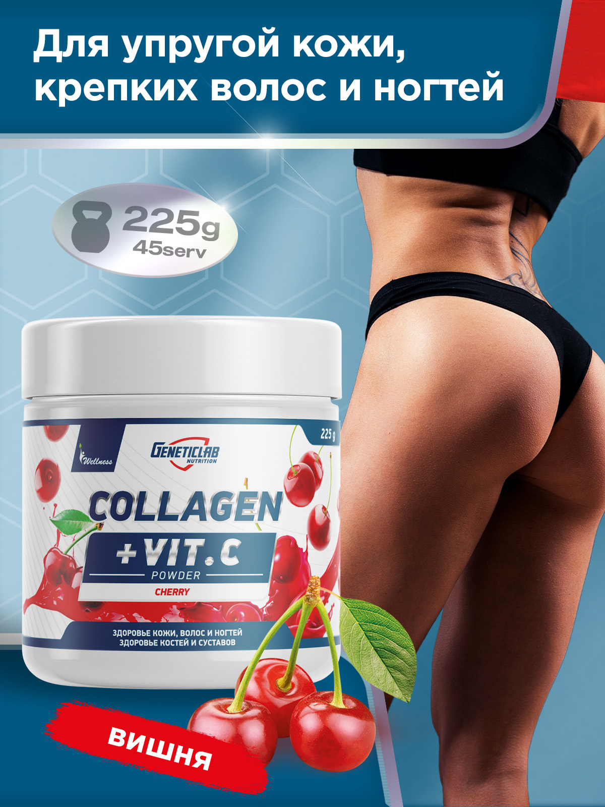 GeneticLab • Коллаген COLLAGEN PLUS 225 г Вишня