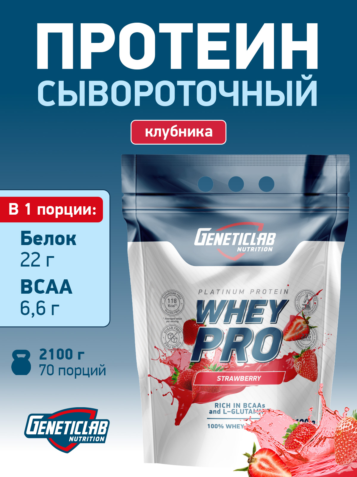GeneticLab • Сывороточный протеин WHEY PRO 2100 г Клубника