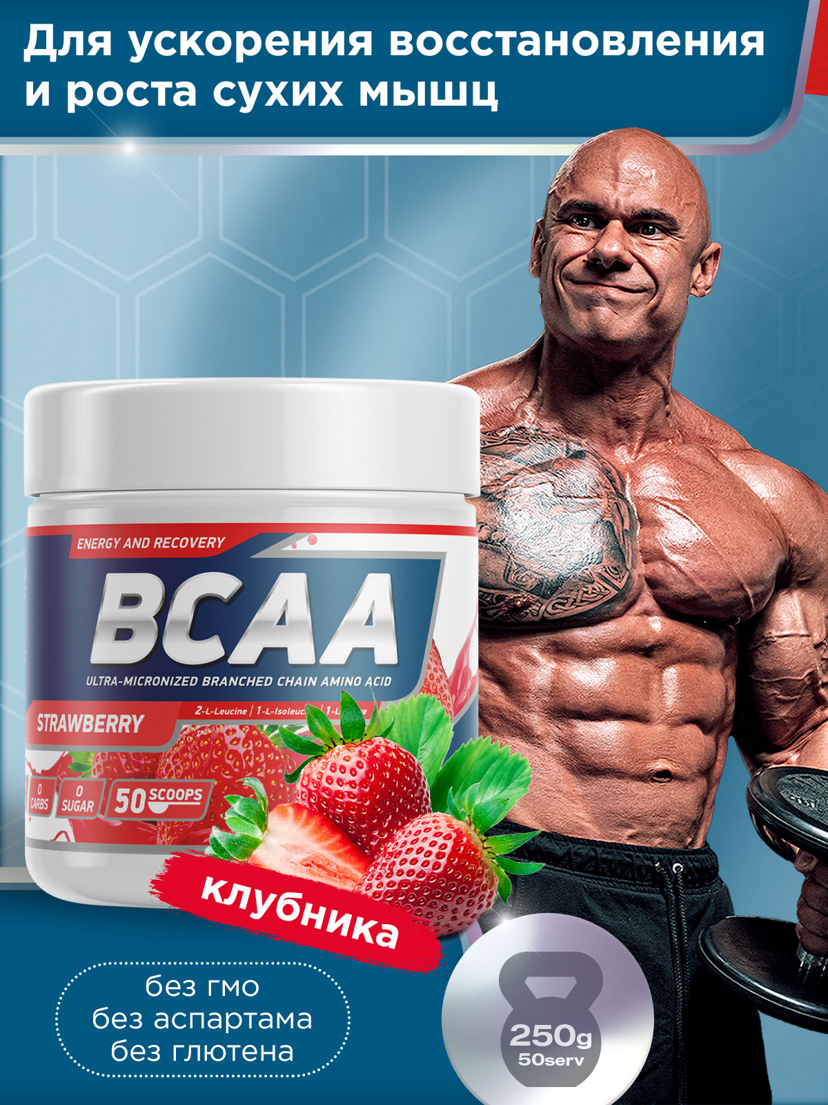 GeneticLab • Аминокислоты BCAA 2:1:1 250 г Клубника