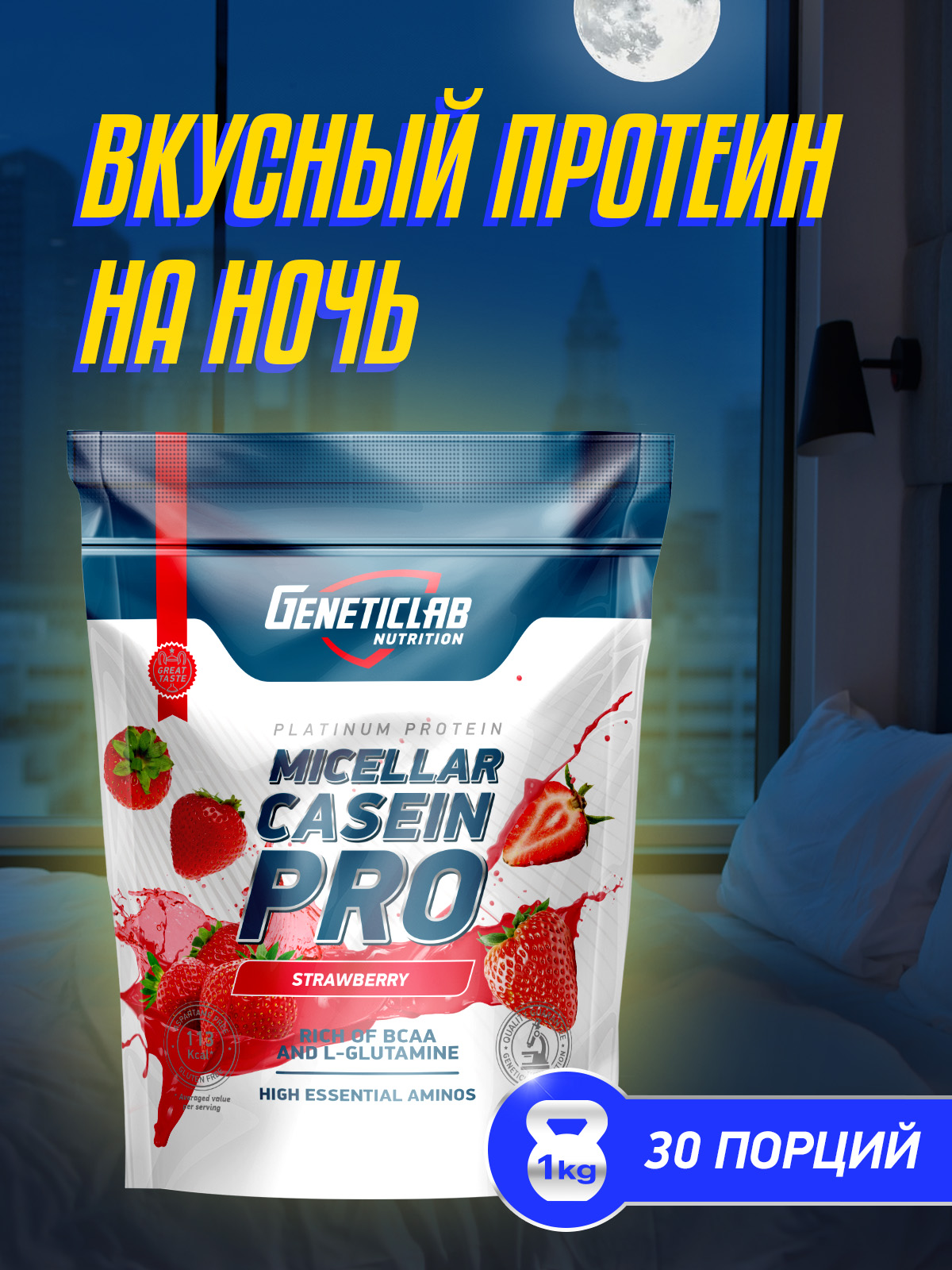 GeneticLab • Протеин CASEIN PRO 1000 г Клубника