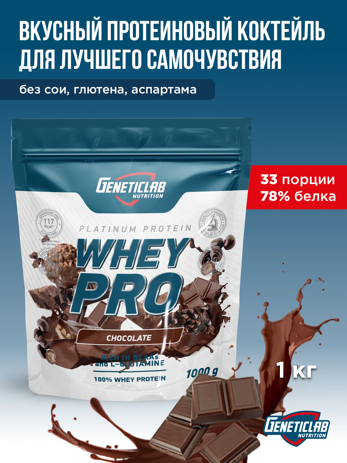 GeneticLab • Сывороточный протеин WHEY PRO 1000 г Шоколад