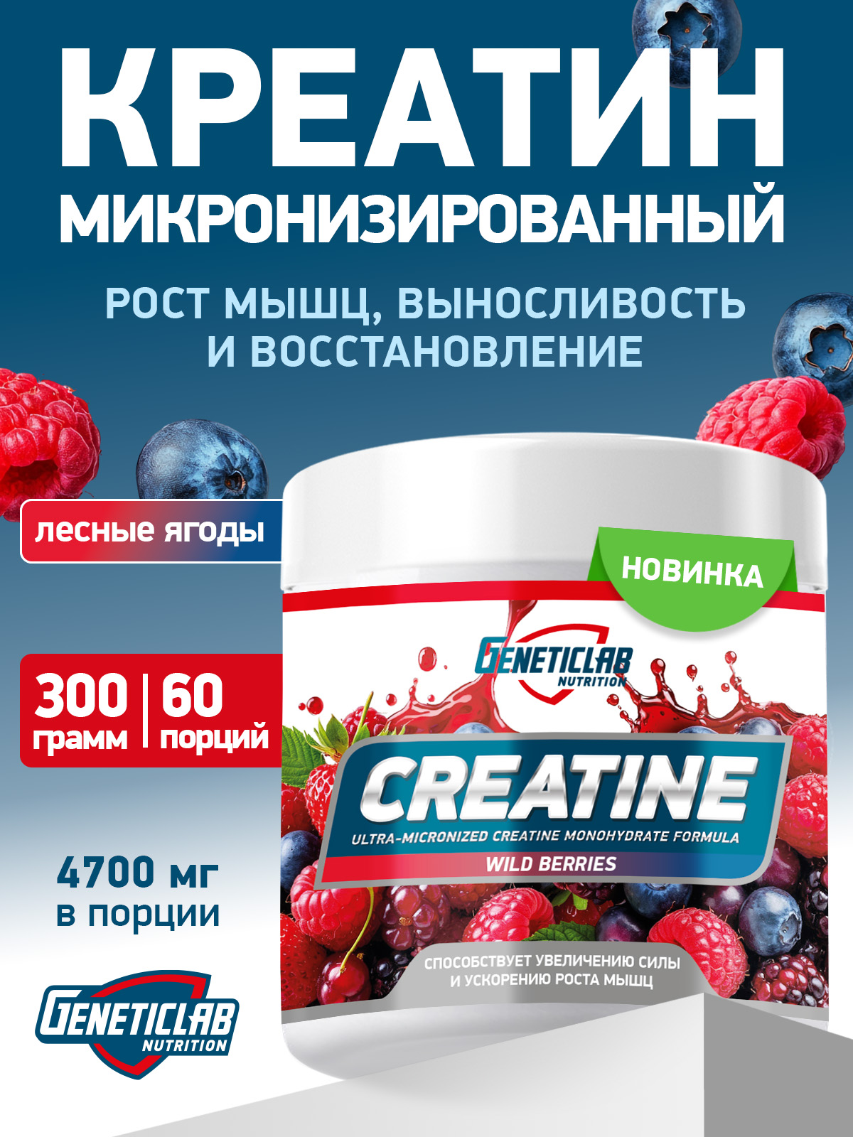 GeneticLab • Креатин CREATINE 300 г Лесные Ягоды