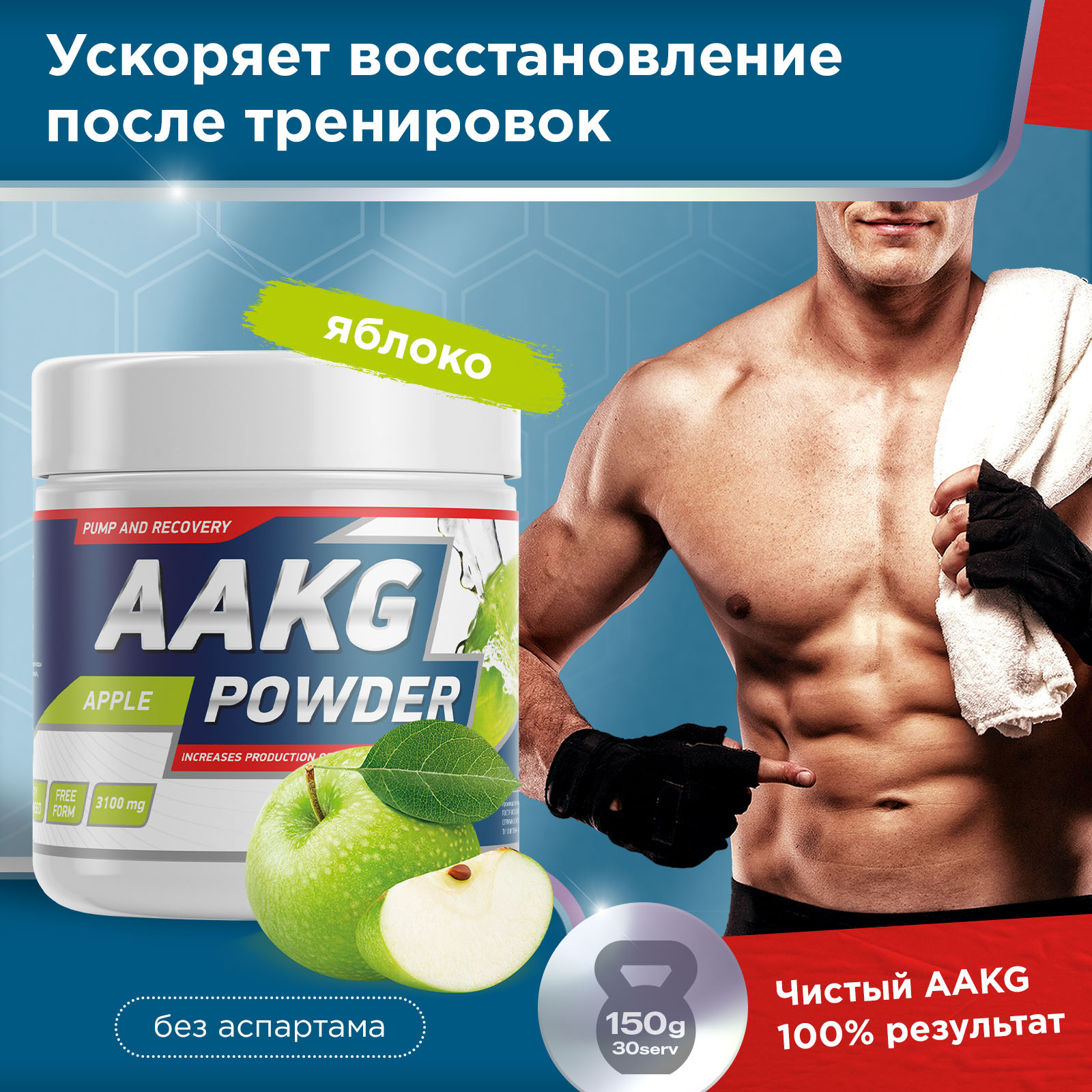 Аминокислота AAKG 150 г Яблоко для спорта и фитнеса – фото №  3