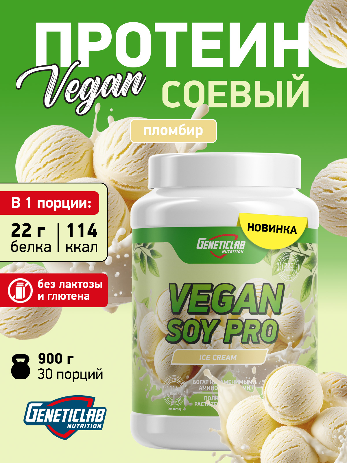 GeneticLab • Соевый протеин VEGAN SOY PRO 900 г Ванильное Мороженое