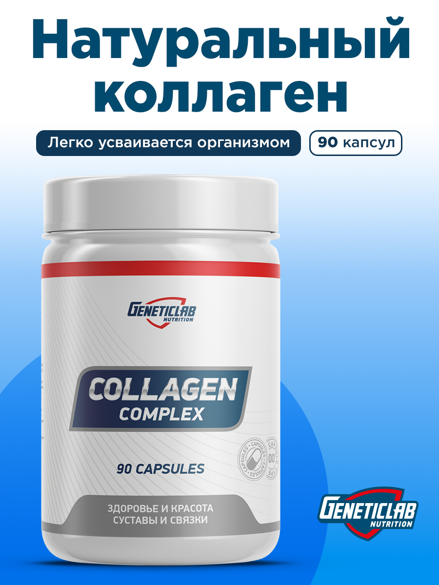GeneticLab • Коллаген COLLAGEN COMPLEX 90 капсул
