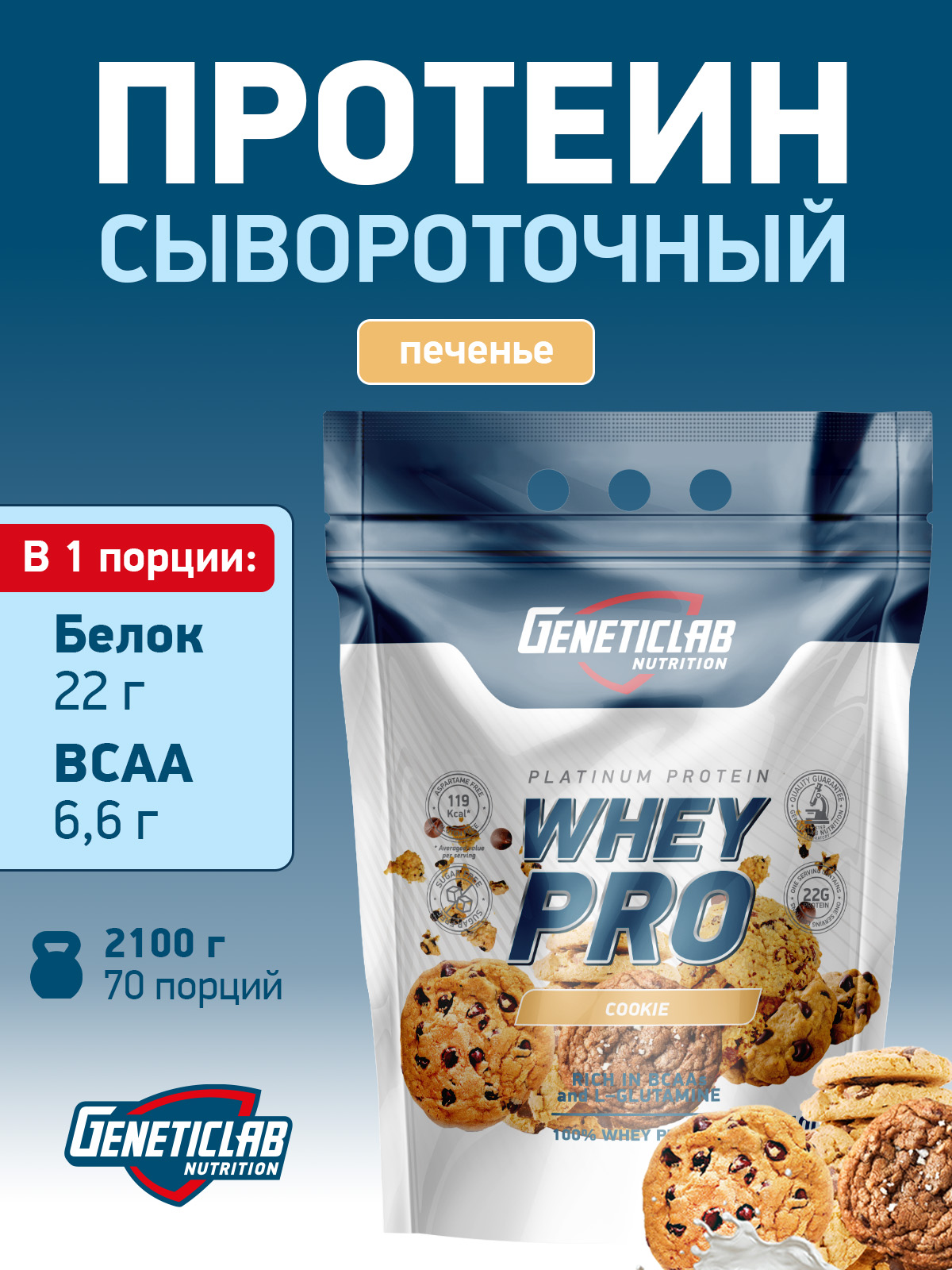 GeneticLab • Сывороточный протеин WHEY PRO 2100 г Печенье