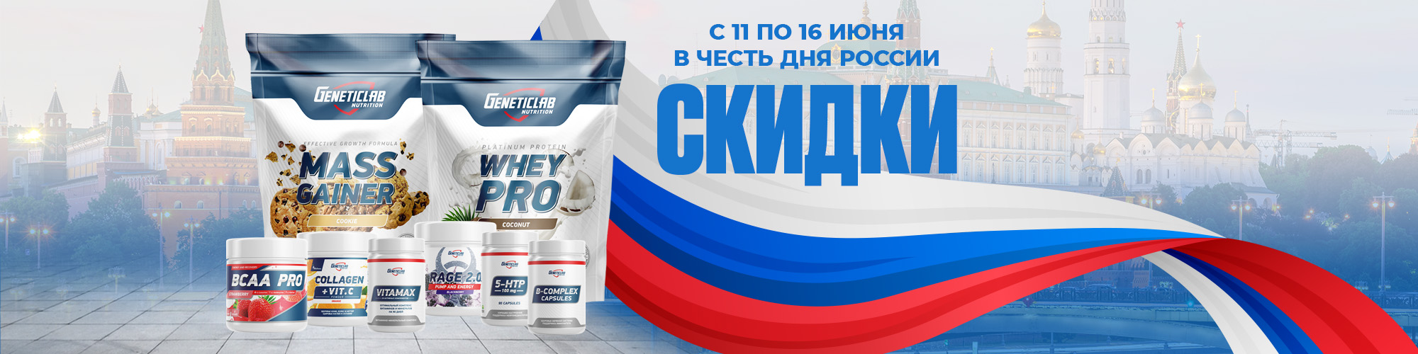 Акция ко дню России 2025