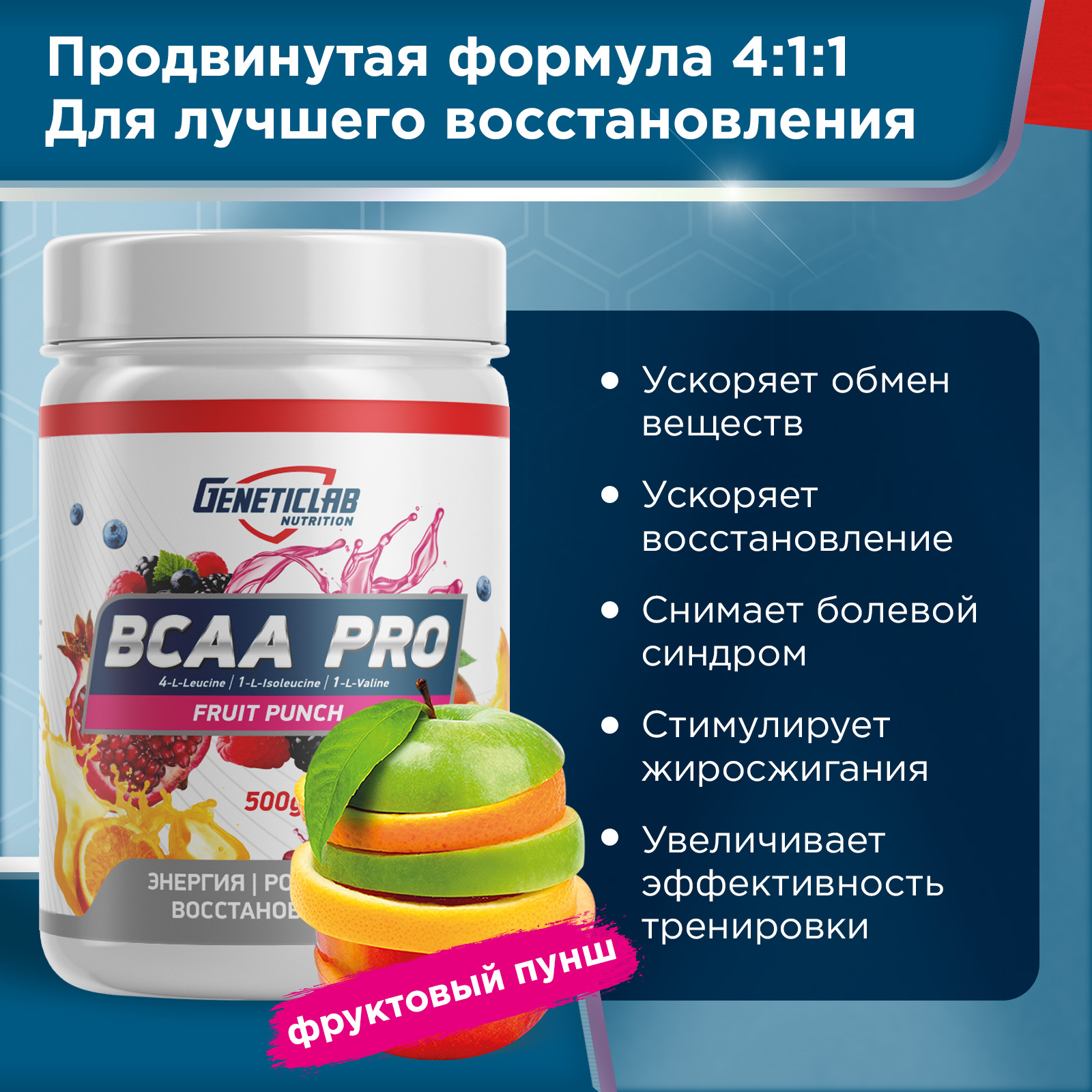 Аминокислоты BCAA PRO 500 г Фруктовый пунш для спорта и фитнеса – фото №  3