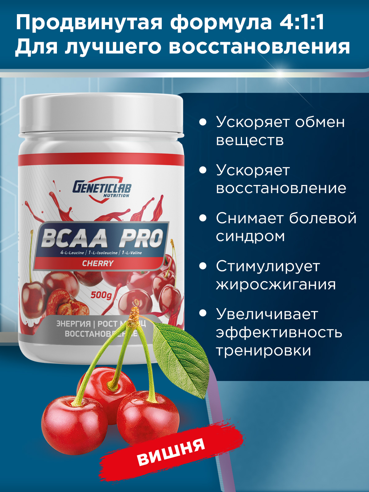 GeneticLab • Аминокислоты BCAA PRO 500 г Вишня