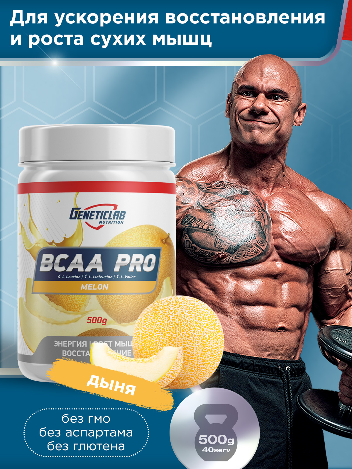 GeneticLab • Аминокислоты BCAA PRO 500 г Дыня