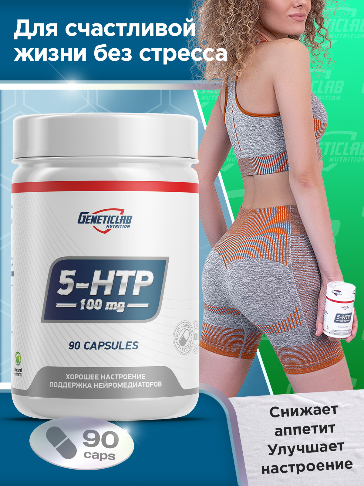 GeneticLab • Аминокислота 5-HTP 90 капсул