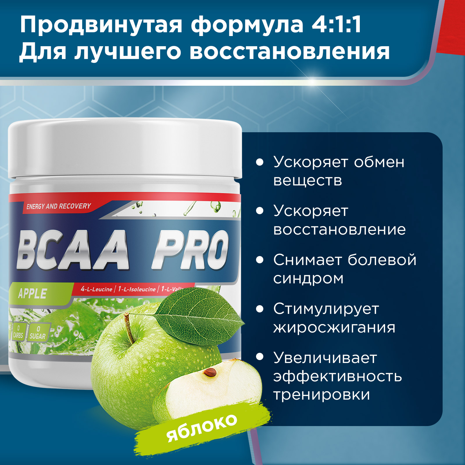 Аминокислоты BCAA PRO 250 г Яблоко для спорта и фитнеса – фото №  2