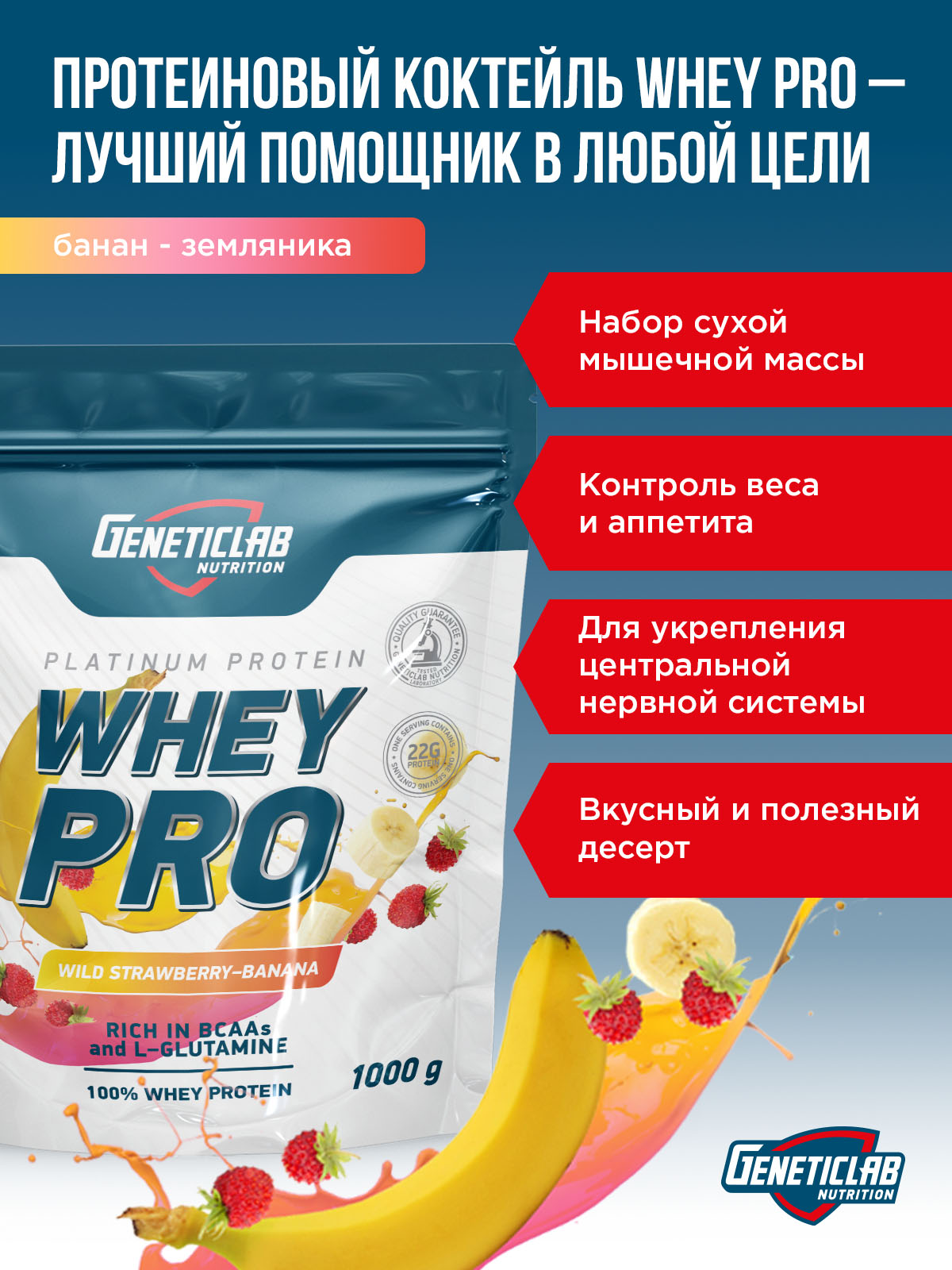 GeneticLab • Сывороточный протеин WHEY PRO 1000 г Банан-Земляника