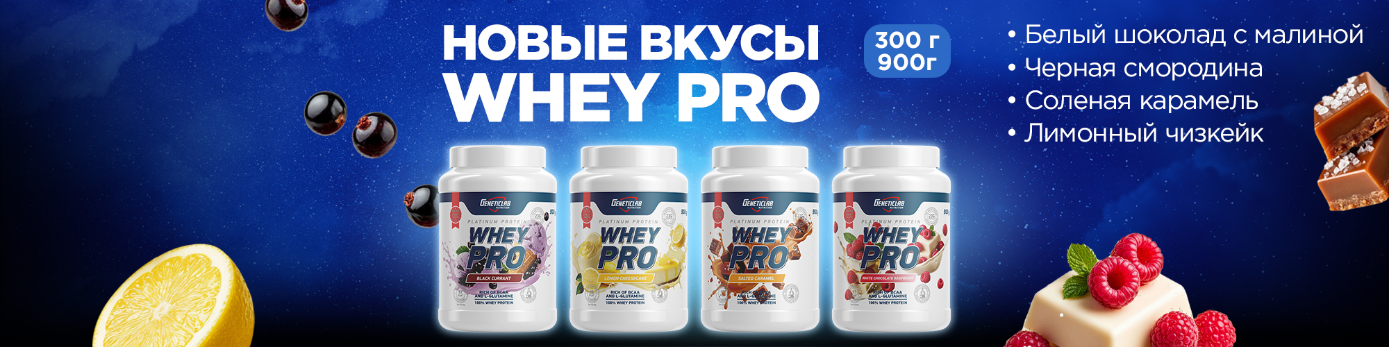 Новые вкусы Протеинов