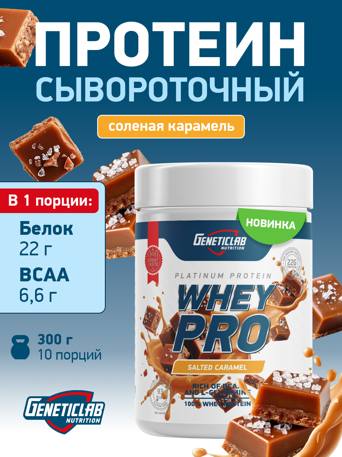 GeneticLab • Сывороточный протеин WHEY PRO 300 г Солёная Карамель