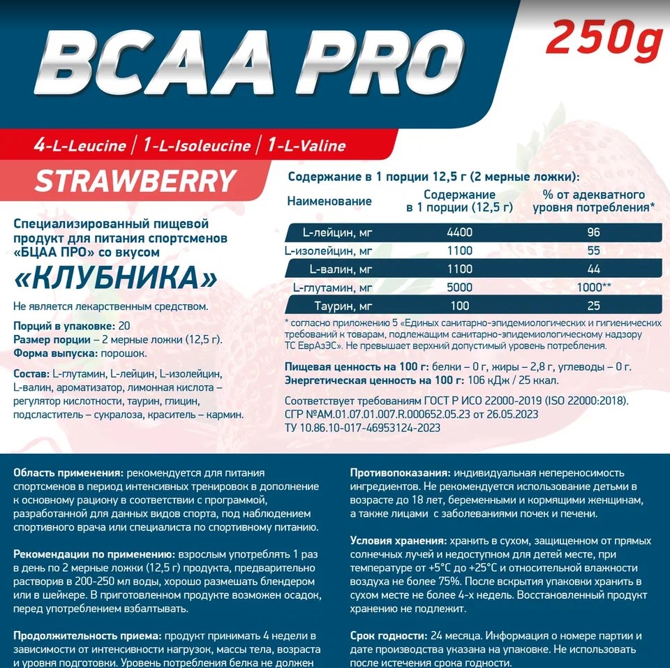 Аминокислоты BCAA PRO 250 г Клубника для спорта и фитнеса – фото №  3