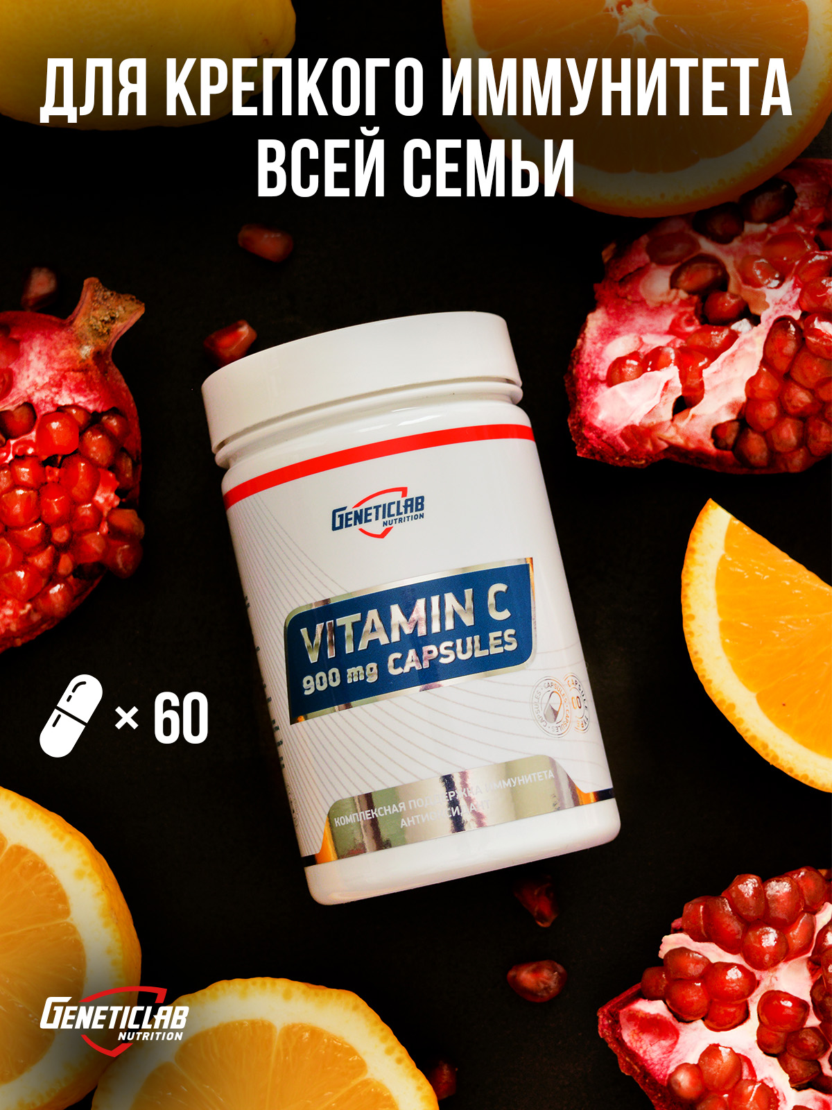 GeneticLab • VITAMIN C forte 900 мг 60 капсул